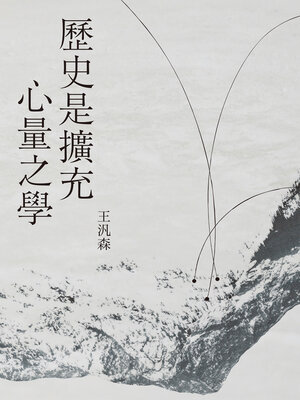 cover image of 歷史是擴充心量之學